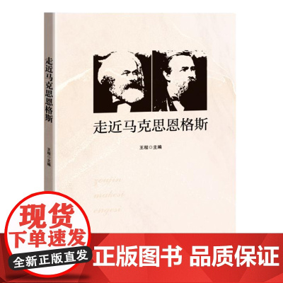 走进马克思恩格斯 王程 中国言实出版社 正版书籍