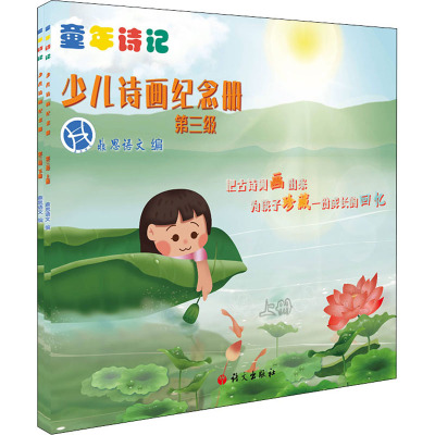 少儿诗画纪念册.第三级
