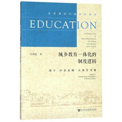 [M]城乡教育一体化的制度逻辑 基于中乐县的人类学考察-9787520110402