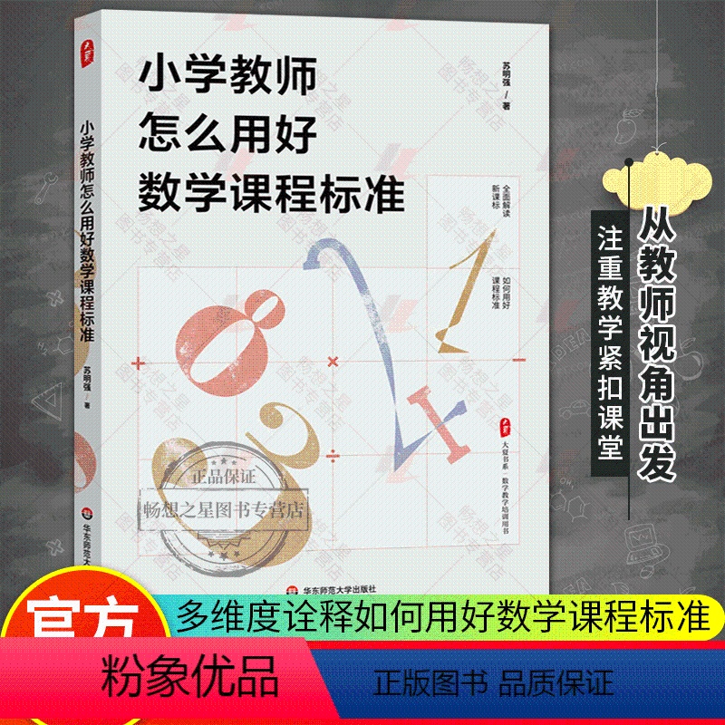 [正版]大夏书系·小学教师怎么用好数学课程标准 苏明强 教育书籍 数学教学培训书 教师教育类书籍 教育理论教师用书
