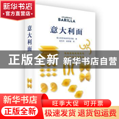 正版 意大利面 意大利百味来烹饪学院 北京美术摄影出版社 97875