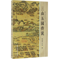 音像三山五园传说张宝章,严宽 著