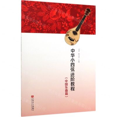 [N]中华小四弦进阶教程(中国乐曲篇)-9787103058053