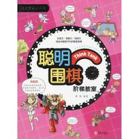 正版新书]聪明围棋阶梯教室(17)黄焰9787555253907