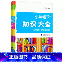 知识大全[数学]全国版 小学通用 [正版]2025新版小学数学知识大全经纶学典6六年级小升初数学系统总复习小学生1-6年