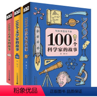 全3册写给中国孩子的100个文学家科学家艺术家的故事 [正版]写给中国孩子的科学家的故事100个科学家文学家艺术家的故事