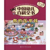 正版新书]我的压岁钱/中国幼儿百科全书《中国幼儿百科全书》编
