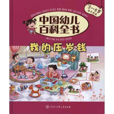 正版新书]我的压岁钱/中国幼儿百科全书《中国幼儿百科全书》编