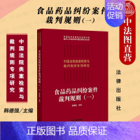 [正版]中法图 2021新 食品药品纠纷案件裁判规则一 食品药品纠纷司法实务法律工具书 法官律师企业法务食品药品纠纷类案