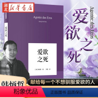 [正版]韩炳哲作品 爱欲之死 让每一个孤独的心灵 释放爱欲 享受爱情 打破对爱情的谬误 解决怨恨纠结的症结刘擎荐读 倦