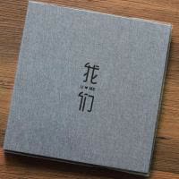 相册本纪念册创意网红款覆膜粘贴式5678寸横竖版照片通用家庭影集 三维工匠 16寸棉麻覆膜相册[我们]