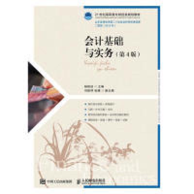 正版新书]会计基础与实务(第4版)杨桂洁9787115514486