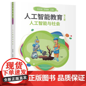 人工智能教育(第五册)人工智能与社会