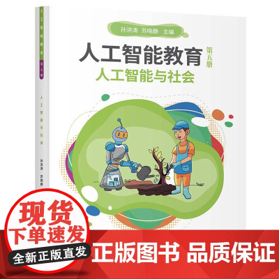 人工智能教育(第五册)人工智能与社会