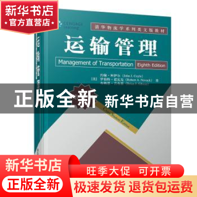 正版 运输管理 约翰·柯伊尔(John 清华大学出版社 9787302528456