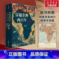 穿越非洲两百年 [正版]签章本+手绘地图穿越非洲两百年汴京之围作者郭建龙 余世存马伯庸寻访非洲大陆的苦难与希望创伤与渴望