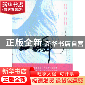 正版 一瞬一生 张静著 中国言实出版社 9787517101246 书籍