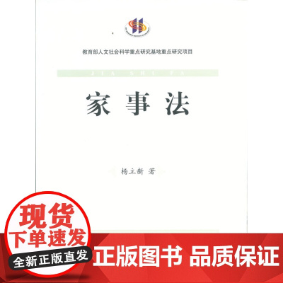 W正版 家事法 杨立新 9787511848338 法律出版社