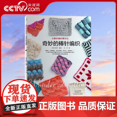 [央视网]奇妙的棒针编织 奇妙的棒针针法 让棒针编织更好玩 让作品更漂亮HN