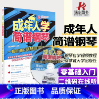 [正版]成年人学简谱钢琴书初学入门基础教程钢琴简谱瑞东零基础简谱流行歌钢琴曲集书