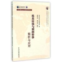 正版新书]税基侵蚀与利润转移解析与应对/国际税收协同创新系列