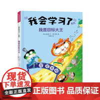 我是目标大王 “我会学习了”系列