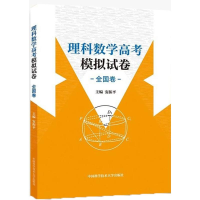 [M]理科数学高考模拟试卷-9787312043284