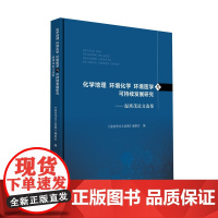 化学地理 环境化学 环境医学与可持续发展研究:温琰茂论文选集