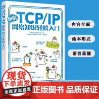 图解TCP IP网络知识轻松入门 日本Ank软件技术公司 著 传输控制协议互联网协议零基础学习网络的入门书 图文并茂 轻