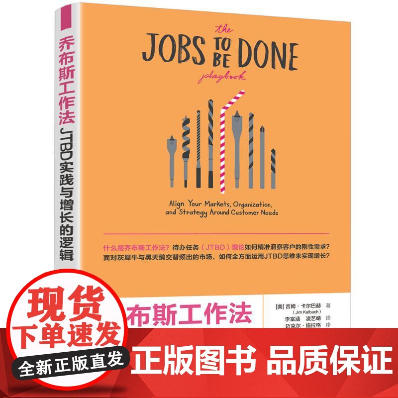 乔布斯工作法:JTBD实践与增长的逻辑 [美]吉姆· 经管、励志 管理理论 管理学理论/MBA 正版图书籍清华大学出版社