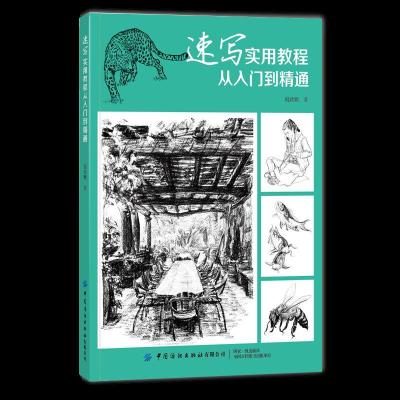 正版新书]速写实用教程(从入门到精通)倪政鹏 著9787518081653