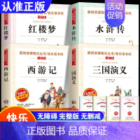 [四大名著]快乐读书吧五年级下册 [正版]快乐读书吧四大名著全套完整版原著小学生版五年级下册西游记红楼梦三国演义水浒传青