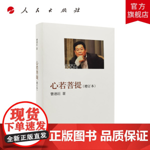 心若菩提(增订本)精装人民出版社曹德旺福耀玻璃企业家传记管理中国经济美国工厂奥斯卡金像奖纪录片 人民出版社