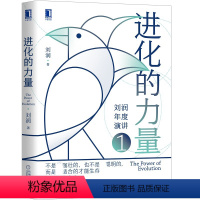 [正版]进化的力量 刘润著 商业顾问进化的力量年度演讲 未删减版梳理2022年企业需要关注的8个方面 罗永浩吴声推 荐
