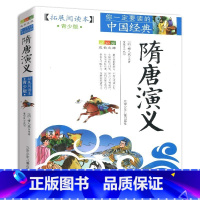隋唐演义 [正版]隋唐演义书籍原著拓展阅读本白话文故事青少年版五六七年级阅读少儿全集小学生初中生课原版阅读全套完整全本的