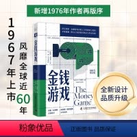 金钱游戏 [正版]金钱游戏(划时代增订版):深层透析金融游戏表象之下的规则与黑箱 长达60年盘踞金融榜的现象级作品