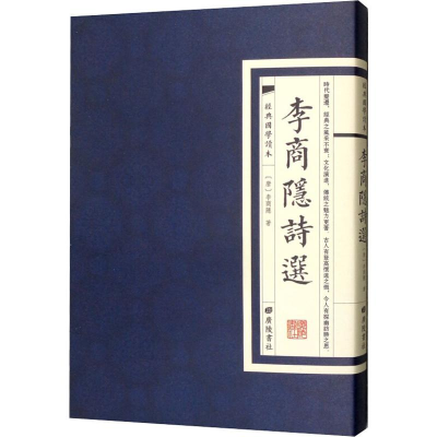 醉染图书李商隐诗选9787555411697