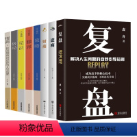 [正版]复盘逆商财商策略眼界见识格局情商 解决人生问题的自我引导法则 提高工作效率高效学习方法 自我实现企业管理激励员