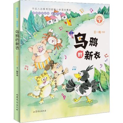 乌鸦的新衣/(2019)短篇注音童话