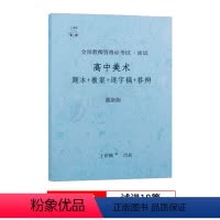 高中美术[试讲] 通用 [正版]上岸熊教资美术面试笔记小学初中高中学科试讲结构化答辩教案模板面试资料逐字稿2023年教师