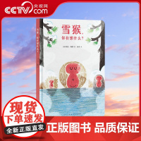 [央视网]雪猴 你在想什么 [西]帕托 梅纳 新星出版社 陪孩子开启生活认知课 2-5岁 DX