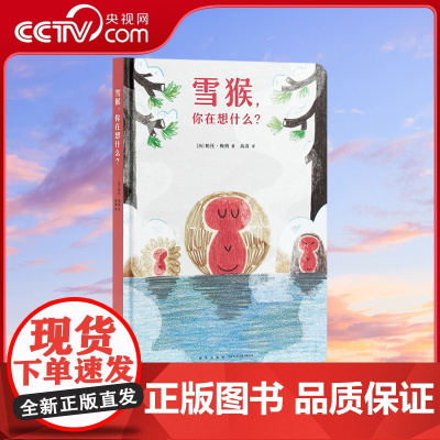 [央视网]雪猴 你在想什么 [西]帕托 梅纳 新星出版社 陪孩子开启生活认知课 2-5岁 DX