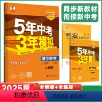数学人教版 九年级上 [正版]2025新版5年中考3年模拟九年级上册数学人教版五年中考三年模拟初中三年级上学期数学课堂同