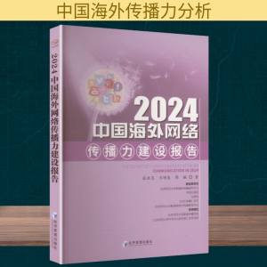 正版新书]2024中国海外网络传播力建设报告张洪忠,方增泉,周敏