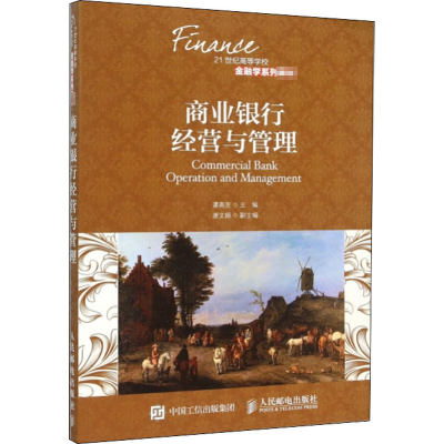 [M]商业银行经营与管理-9787115398017