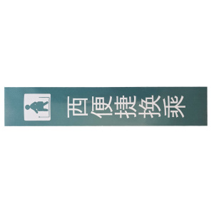 策宇科技CYKJ 便捷换乘指示牌 CY-BJ016 平方米