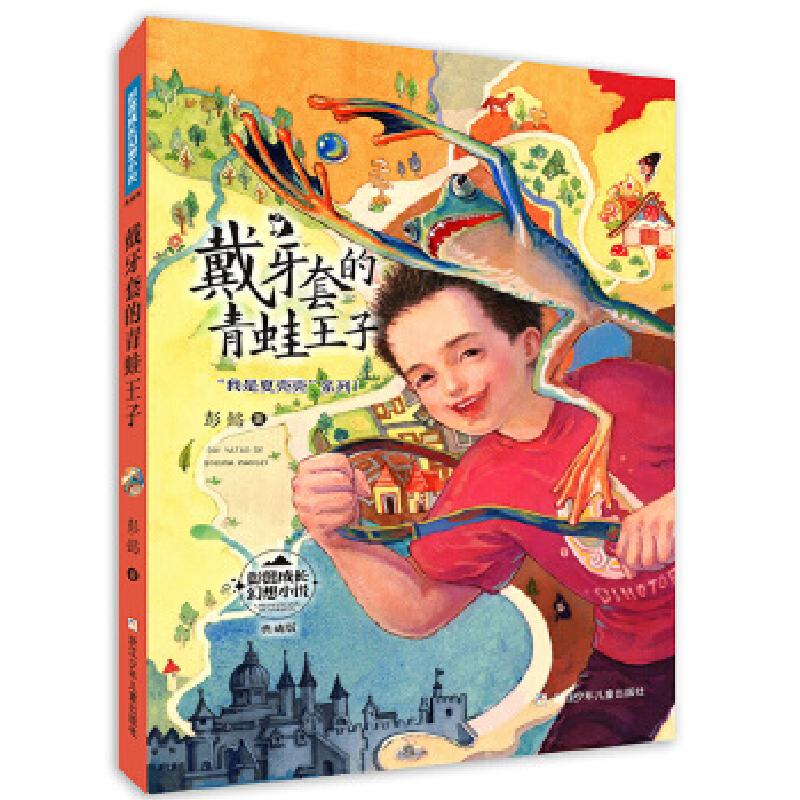 正版新书]彭懿成长幻想小说:戴牙套的青蛙王子彭懿978755972381