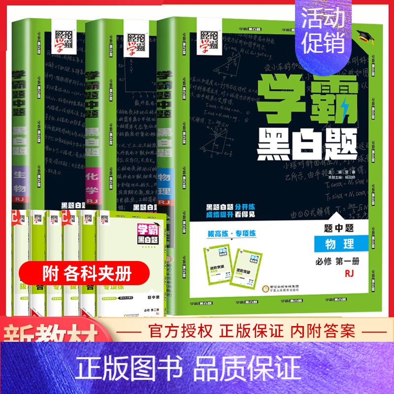 [高一上]物化生3本 必修1 人教 高中通用 [正版]2024版学霸黑白题高中数学物理化学生物必修第一册必修二册选择性必