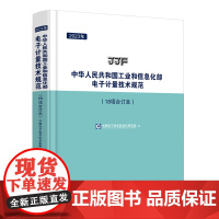 2023年中华人民共和国工业和信息化部电子计量技术规范(18项合订本)2023年工信部电子计量技术规范18项合订本