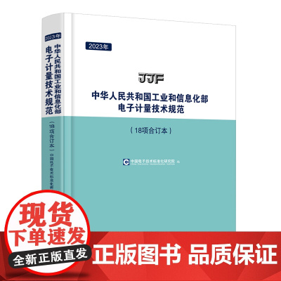 2023年中华人民共和国工业和信息化部电子计量技术规范(18项合订本)2023年工信部电子计量技术规范18项合订本